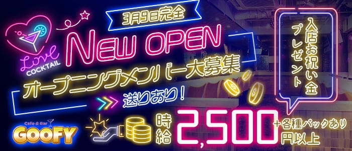 Cafe＆Bar GOOFY（グーフィー）のガールズバー体入