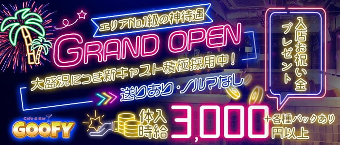 Cafe＆Bar GOOFY（グーフィー）のガールズバー体入