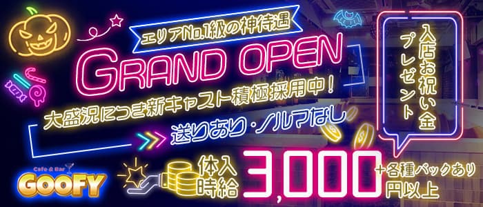 Cafe＆Bar GOOFY（グーフィー）のガールズバー体入