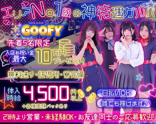 【すすきの】Cafe＆Bar GOOFY（グーフィー）のガールズバー体入