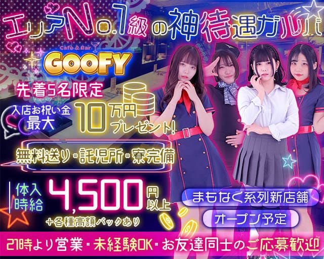 【すすきの】Cafe＆Bar GOOFY（グーフィー）のガールズバー体入