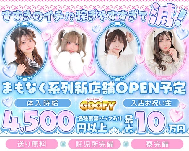 【すすきの】Cafe＆Bar GOOFY（グーフィー）のガールズバー体入