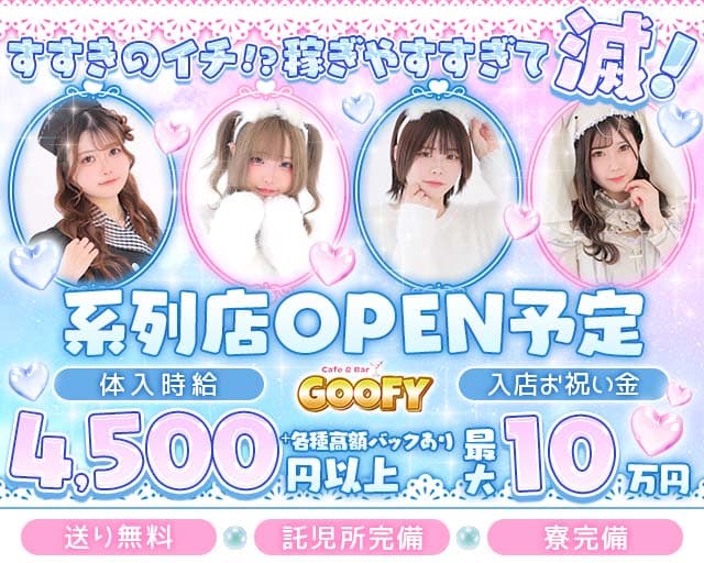 【すすきの】Cafe＆Bar GOOFY（グーフィー）(すすきのガールズバー)の求人・体験入店情報