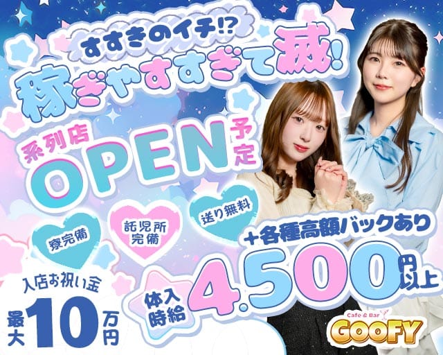 【すすきの】Cafe＆Bar GOOFY（グーフィー）のガールズバー体入