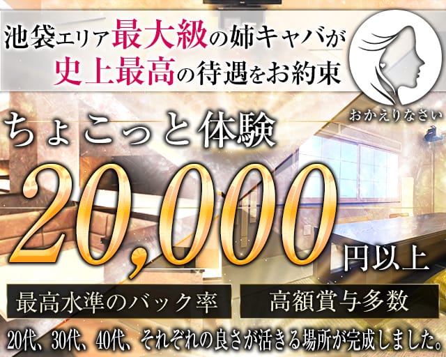 おかえりなさいの姉キャバ・半熟キャバ体入