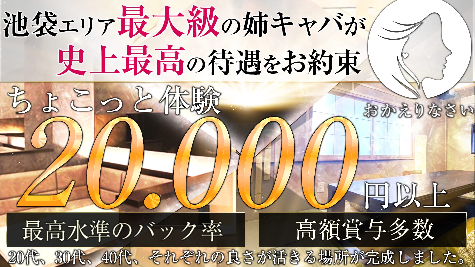 おかえりなさい 池袋姉キャバ・半熟キャバ TOP画像