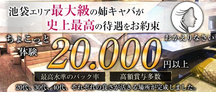 おかえりなさい 池袋姉キャバ・半熟キャバ 即日体入募集バナー