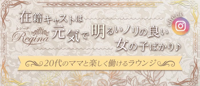 Regina（レジーナ）のラウンジ体入