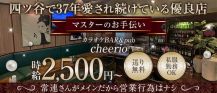カラオケBAR ＆ pub cheerio（チェリオ）【公式求人・体入情報】 バナー