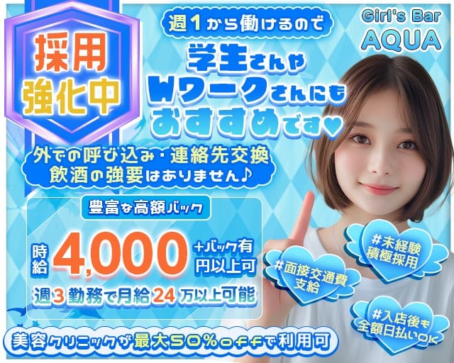 【本厚木】Girl's Bar AQUA （アクア）のガールズバー体入