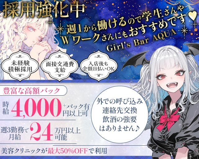 【本厚木】Girl's Bar AQUA （アクア）のガールズバー体入