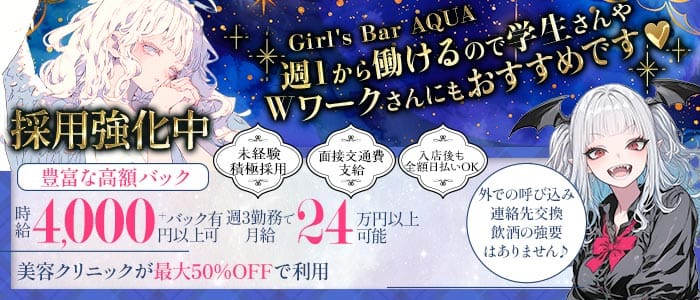 【本厚木】Girl's Bar AQUA （アクア） 本厚木ガールズバー 