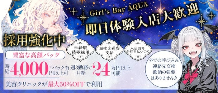 【本厚木】Girl's Bar AQUA （アクア） 本厚木ガールズバー 即日体入募集バナー