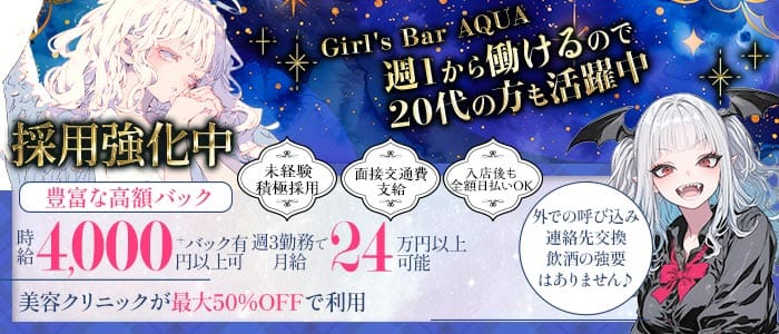 【本厚木】Girl's Bar AQUA （アクア） 本厚木ガールズバー 未経験募集バナー