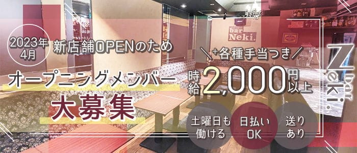 【北新地】bar Neki（バーネキ）のスナック体入