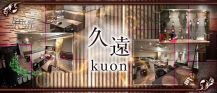 久遠-kuon-（クオン）【公式求人・体入情報】 バナー