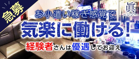 眞~シン~【公式求人・体入情報】(祇園スナック)の求人・体験入店情報