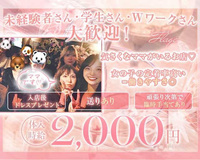 フラージュのラウンジ体入