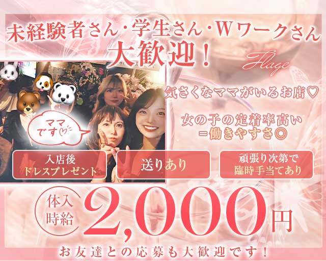 フラージュのラウンジ体入