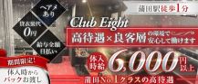 Club Eight（クラブエイト）【公式求人・体入情報】 バナー