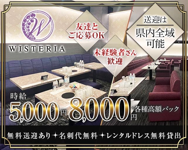 WISTERIA（ウィステリア）のキャバクラ体入