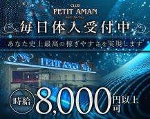 CLUB PETIT AMAN（プチアマン）【公式求人・体入情報】 バナー