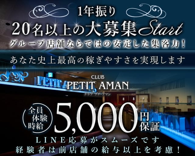 CLUB PETIT AMAN（プチアマン）のキャバクラ体入