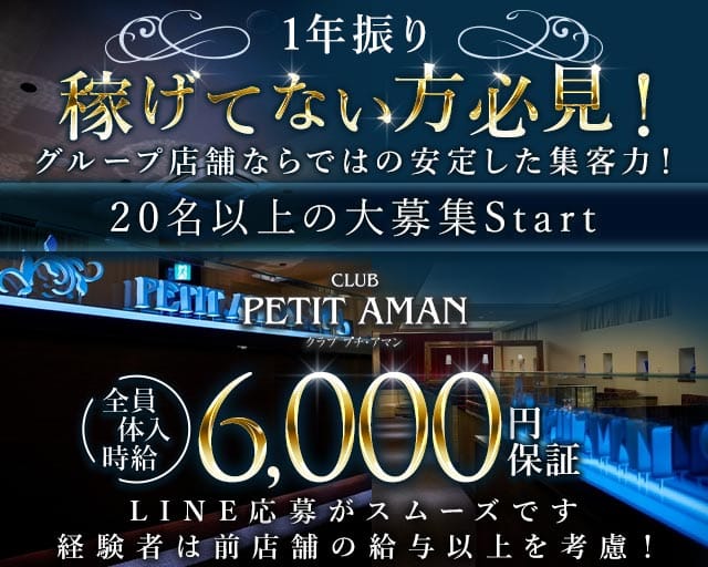 CLUB PETIT AMAN（プチアマン）のキャバクラ体入