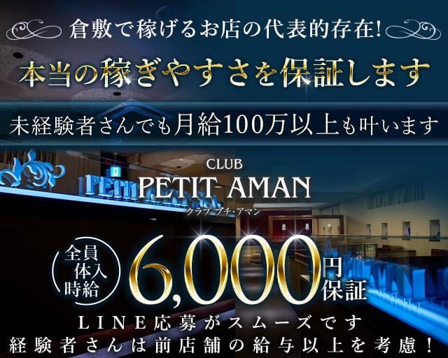 CLUB PETIT AMAN（プチアマン）のキャバクラ体入