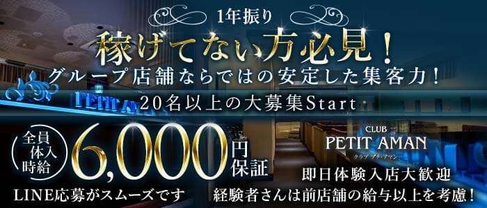 CLUB PETIT AMAN（プチアマン） 倉敷キャバクラ 即日体入募集バナー