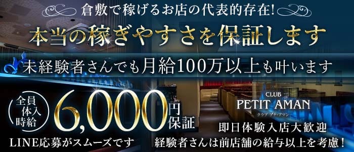 CLUB PETIT AMAN（プチアマン） 倉敷キャバクラ 即日体入募集バナー
