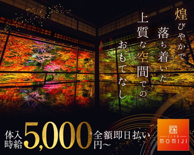 CLUB MOMIJI 椛（もみじ）のキャバクラ体入