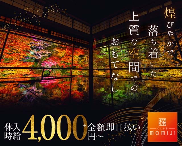 CLUB MOMIJI 椛（もみじ）(中央町キャバクラ)の求人・体験入店情報
