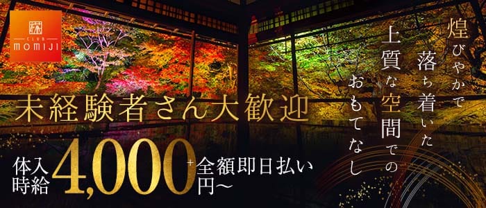 CLUB MOMIJI 椛（もみじ）(中央町キャバクラ)の求人・体験入店情報
