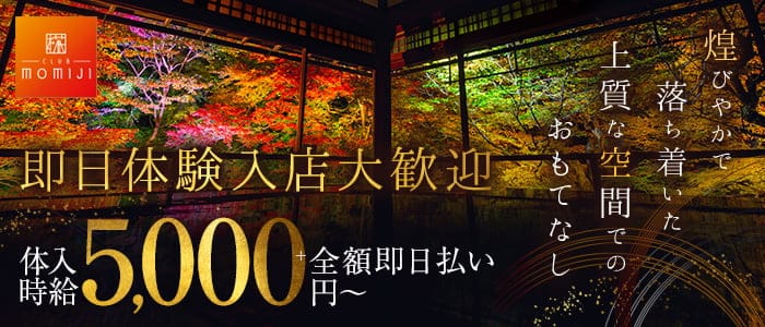 CLUB MOMIJI 椛（もみじ） 中央町キャバクラ 即日体入募集バナー