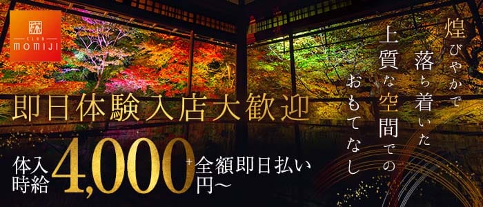 CLUB MOMIJI 椛（もみじ） 中央町キャバクラ 即日体入募集バナー