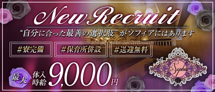 SOPHIA（ソフィア）のキャバクラ体入