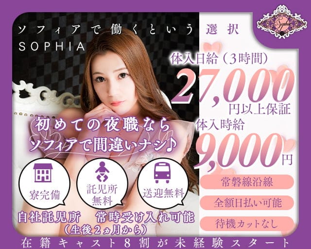 【つくば市研究学園】SOPHIA-ソフィア-のキャバクラ体入