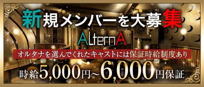 ALTERNA〜オルタナ〜のキャバクラ体入
