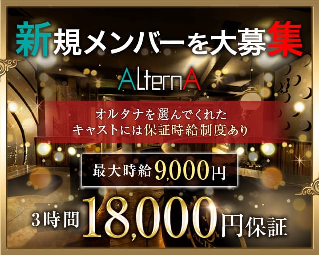 ALTERNA〜オルタナ〜【公式求人・体入情報】