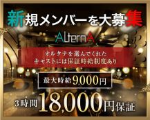 ALTERNA〜オルタナ〜【公式求人・体入情報】 バナー