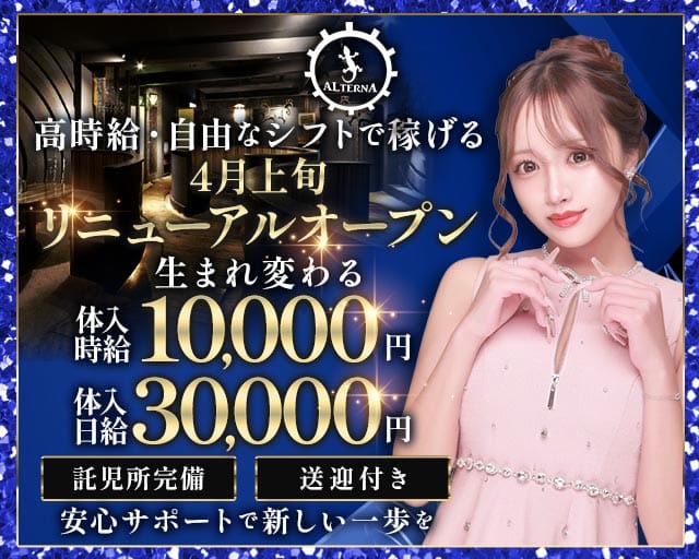 ALTERNA〜オルタナ〜のキャバクラ体入