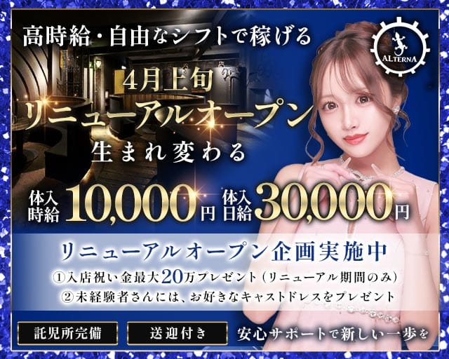 ALTERNA〜オルタナ〜のキャバクラ体入