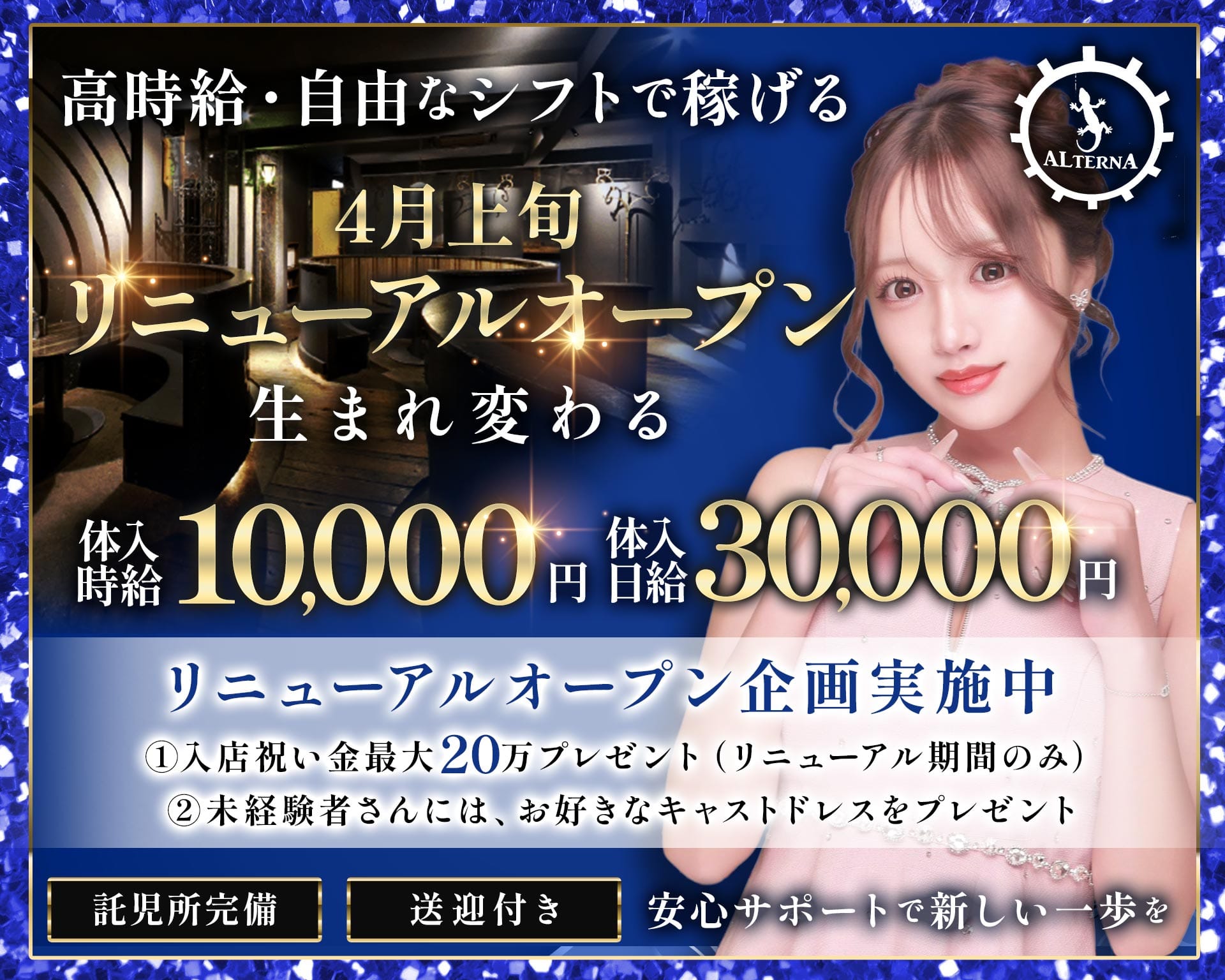 ALTERNA〜オルタナ〜 つくばキャバクラ TOP画像