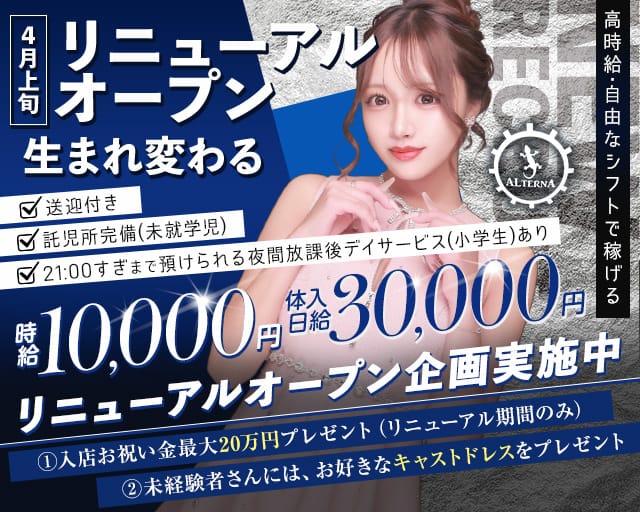 ALTERNA〜オルタナ〜のキャバクラ体入