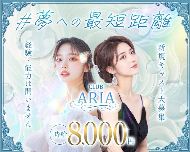 CLUB ARIA（アリア）のキャバクラ体入