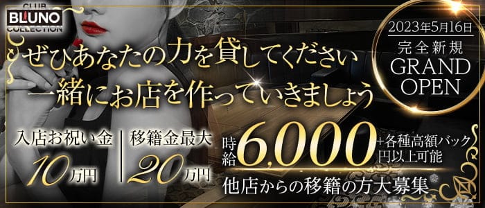 BLUNO COLLECTION（ブルーノコレクション）のキャバクラ体入