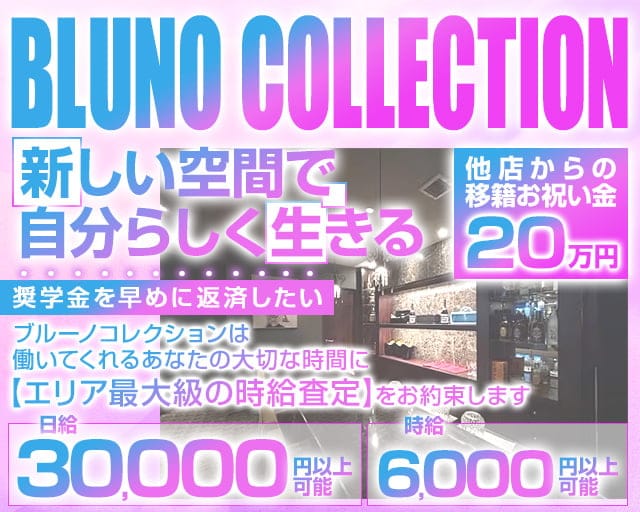 BLUNO COLLECTION（ブルーノコレクション）のキャバクラ体入