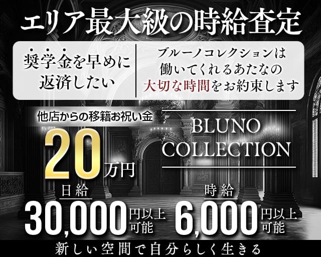 BLUNO COLLECTION（ブルーノコレクション）のキャバクラ体入