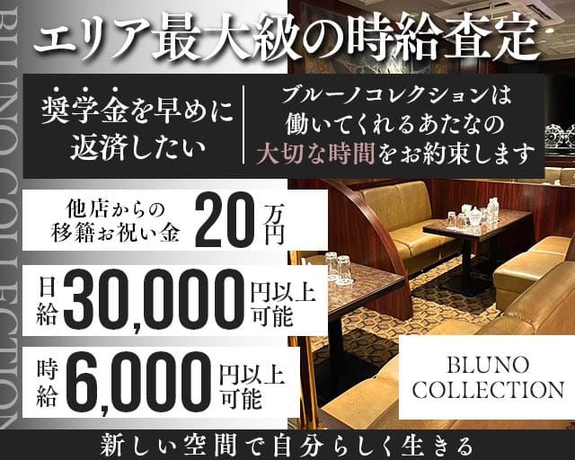 BLUNO COLLECTION（ブルーノコレクション） の女性求人【体入ショコラ】